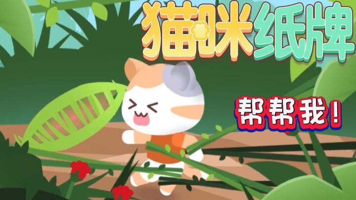 《猫咪纸牌》全新新手引导上线!助米洛斩断藤蔓,开启纸牌冒险🐾截图