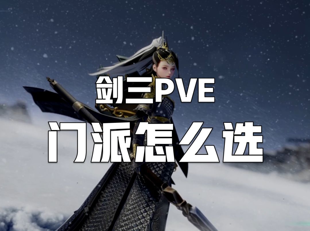 入坑回坑剑三萌新指引——pve门派选择截图