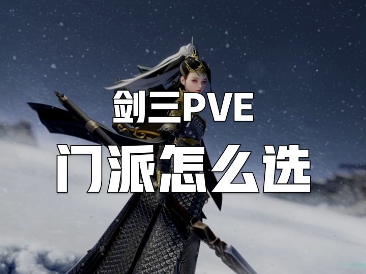 入坑回坑剑三萌新指引——pve门派选择截图