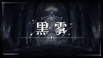情报档案｜弥漫的恶意——黑雾