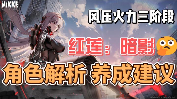 【胜利女神新的希望/NIKKE】风压大手红莲：暗影角色测评！！截图