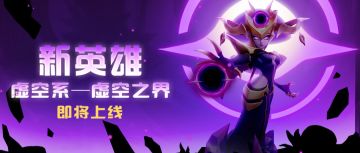 超能研究所 | 虚空系新英雄——虚空之界向你报到