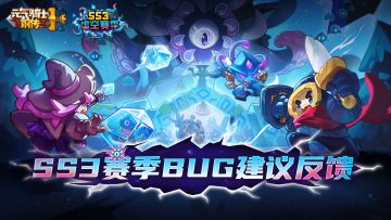 《元气骑士前传》SS3赛季BUG&建议反馈帖（已开奖）