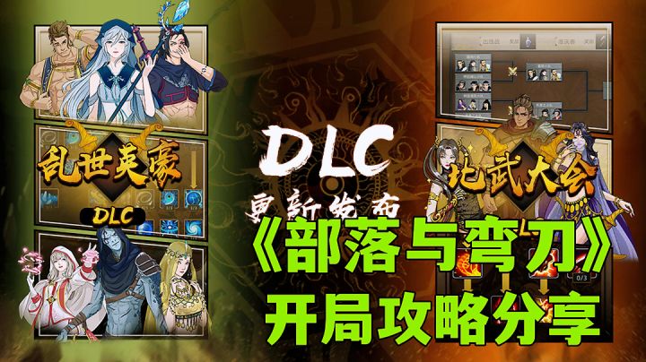 部落与弯刀:剧情模式开局攻略分享，蛮力战士最舒服的前期职业。截图