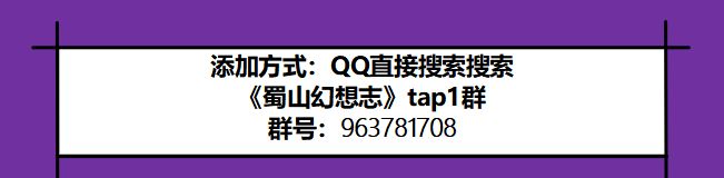 《蜀山幻想志》taptap官方玩家群截图