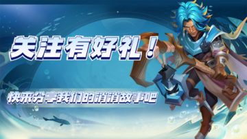 【已开奖】关注有好礼，来分享我们的消消故事吧