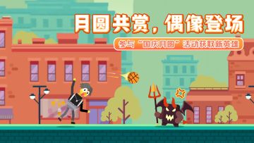 【现已更新】国庆中秋双节狂欢！传奇新英雄携宾果福利重磅登场！