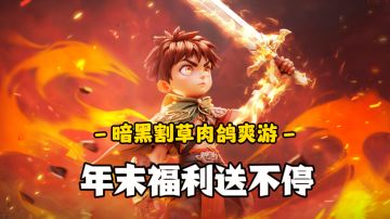 年末福利送不停，暗黑+肉鸽+割草！第三视角体验极致战斗爽