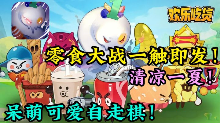 【欢乐吃货】你还在为吃什么零食而苦恼吗？零食大战一触即发，快来为你喜欢的零食而战吧！截图