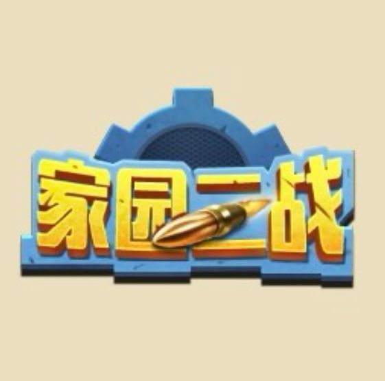这款文字SLG游戏,完美复原了QQ家园二战的玩法~截图