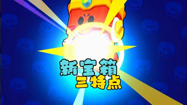 荒野乱斗:推理新宝箱系统存在的三个特点,冤种也许不再冤?截图