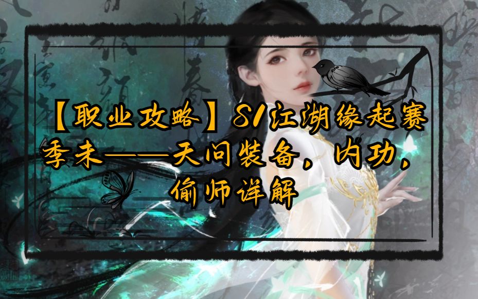 【盛夏狂欢攻略】S1江湖缘起赛季末——天问装备，内功，偷师详解截图