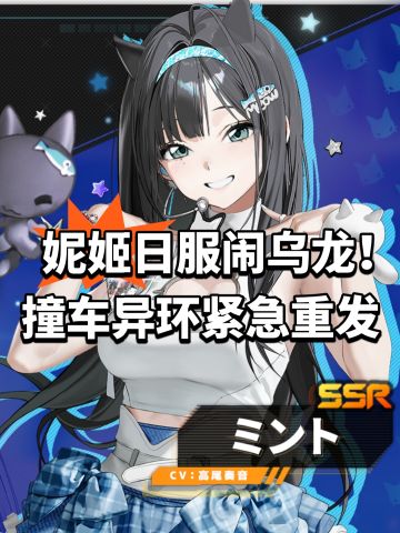 妮姬日服闹乌龙！撞车异环紧急重发