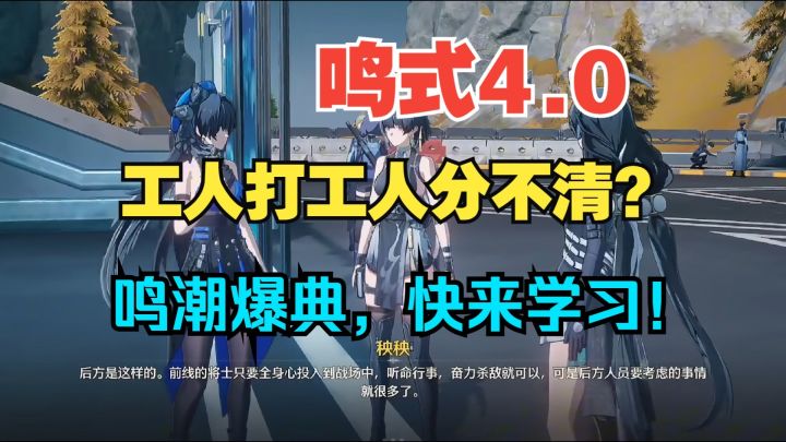 鸣潮公式4.0!讽刺打工人拯救世界?库洛又整新活了!【爪】截图