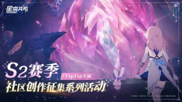 【已开奖】《星痕共鸣》幻梦赛季TapTap社区专属创作征集