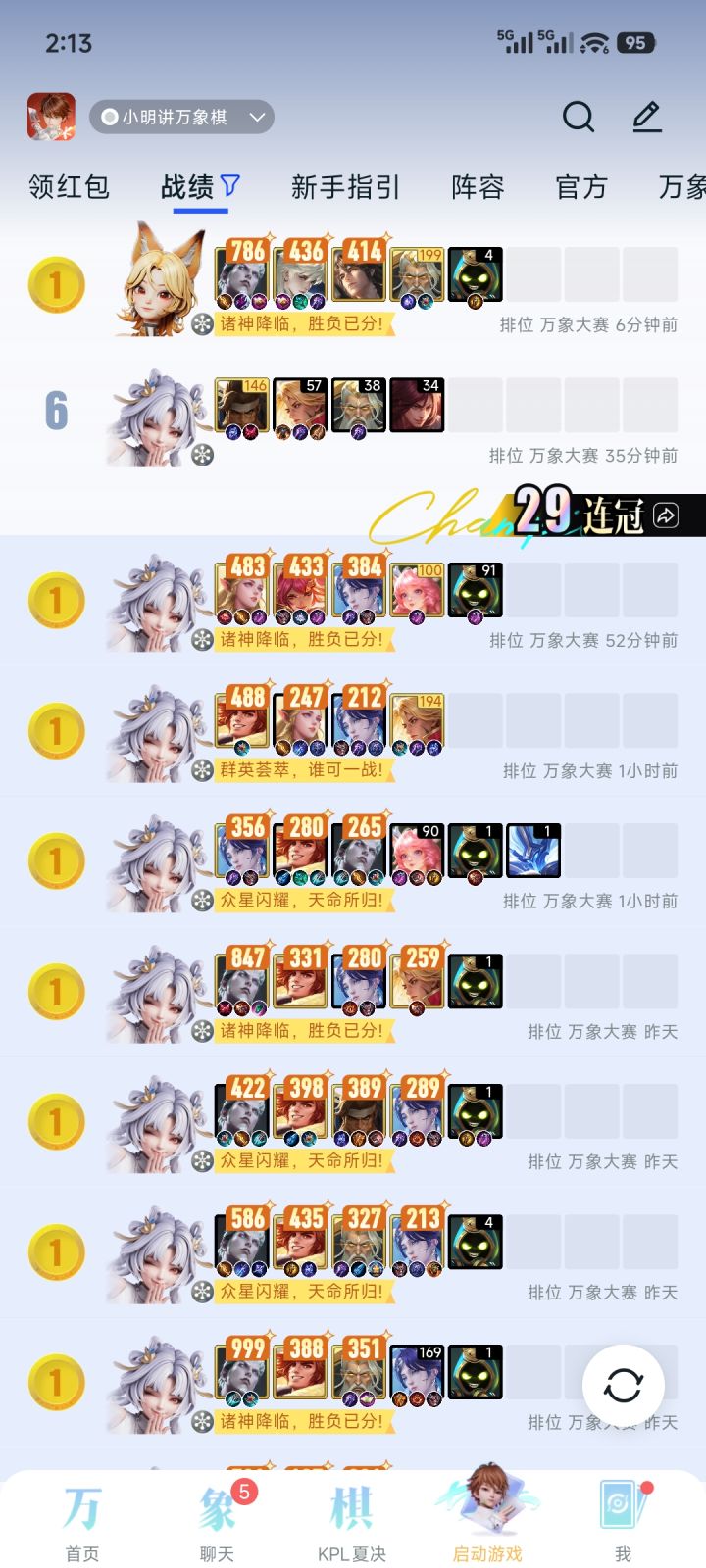 天塌了 29连冠被断了截图
