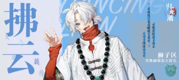 封面人物｜醒狮少年「拂云」