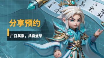 《无畏三国》第六期预约分享活动！