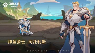 【决胜之心】英雄档案：神圣骑士