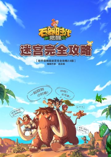 玩家攻略|迷宫保姆级完全攻略by高压锅