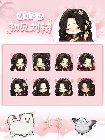 🔥绣衣日记·初见刘辩表情包现已上线