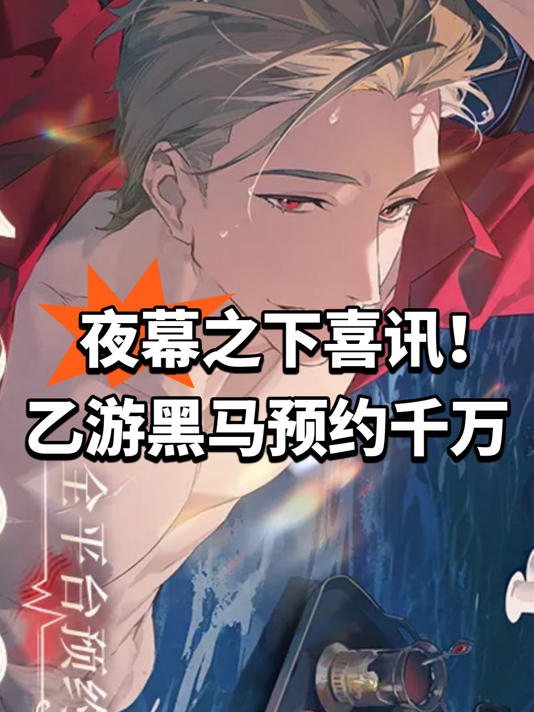 夜幕之下喜讯!乙游黑马预约千万 1