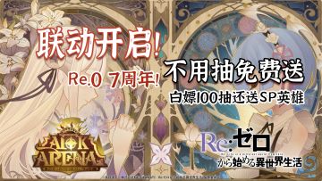 蕾姆联动！Re0七周年，又送百连抽，白嫖联动角色蕾姆和爱蜜莉雅