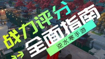 战力评分全面分析，逆水寒手游