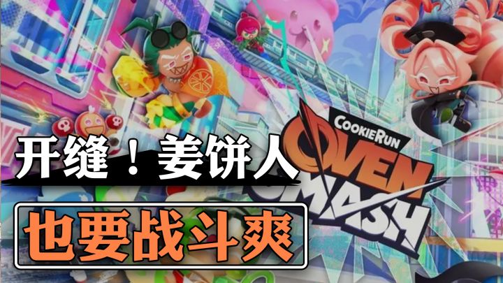 姜饼人版荒野乱斗？萌萌的姜饼人们也要火力全开！截图