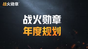 战火勋章年度规划已就位，指挥官请查收！