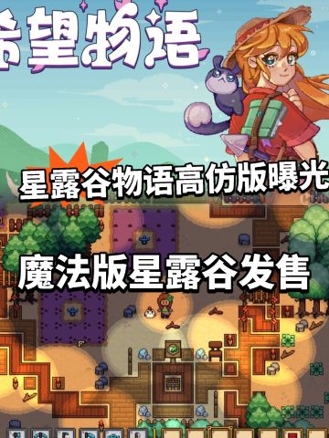 魔法版星露谷正式发售！ 最大对手来了
