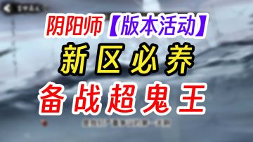 2025超鬼王新区新手入门养成推荐