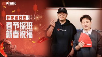 【失控进化】开发者日志：策划新春祝福，福利加倍！
