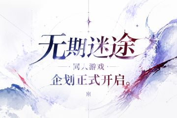 全新系列：无期迷途同人小游戏