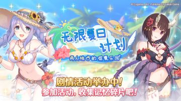 剧情活动「无限夏日计划　两人独占的盛夏乐园」正式开启！