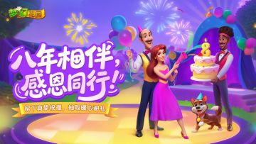 （已开奖）【福利活动】八年相伴，感恩一路同行