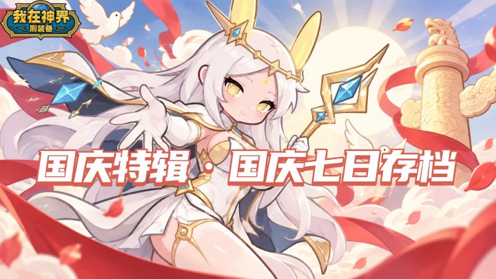 【福利活动】国庆七日存档,解锁你的国庆七日档案(内含礼包码)截图