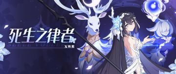 ★希儿「死生之律者」×动态海报★