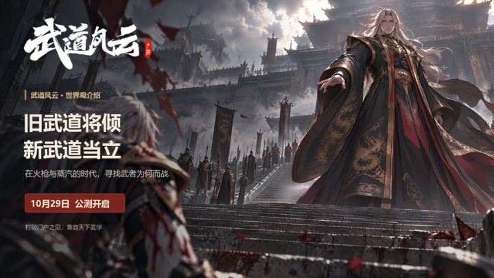 《武道风云》世界观介绍丨当时代抛弃旧武道,你将如何开出新的路截图