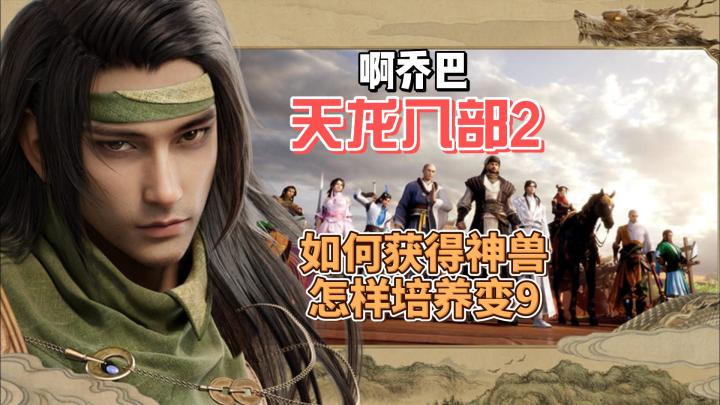 天龙八部2如何最小代价获得神兽,怎么增加变异9几率搬砖攻略?截图