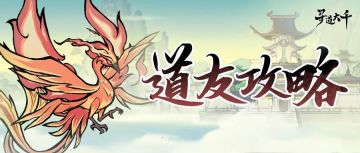 道友攻略丨平民PK的崛起！斗法越战吞灵流