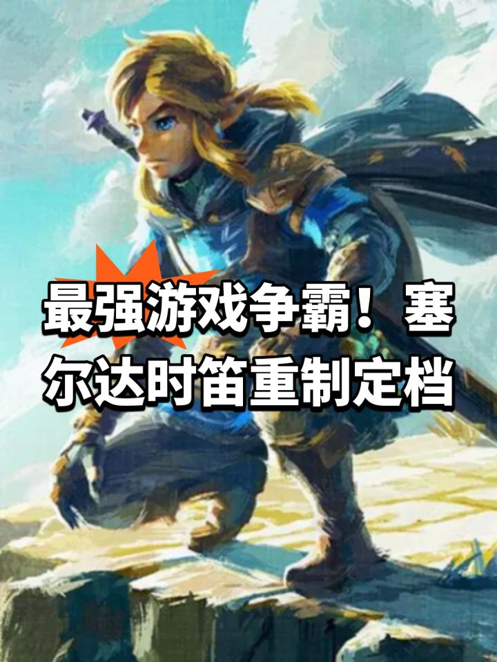 最强游戏争霸!塞尔达时笛重制定档截图