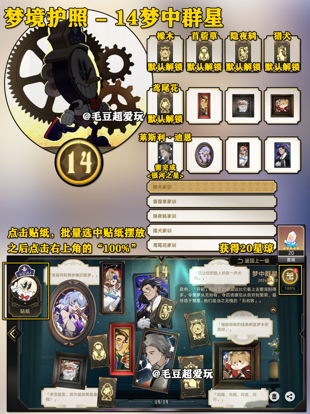 【V2.1攻略】梦境护照<贴纸>14梦中群星 2