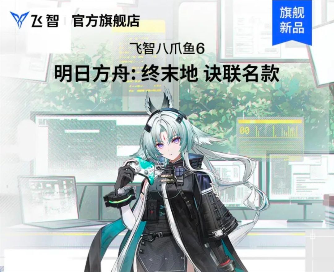 终末地联名飞智手柄,诀和卡缪的款来了 1