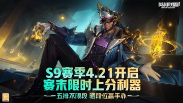 【已开奖】全新赛季即将震撼来袭，季末冲分赢周边好礼！