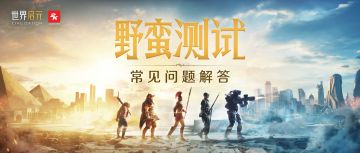《世界启元》野蛮测试常见问题解答