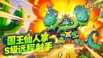 【植物档案】S级远程群伤-国王仙人掌