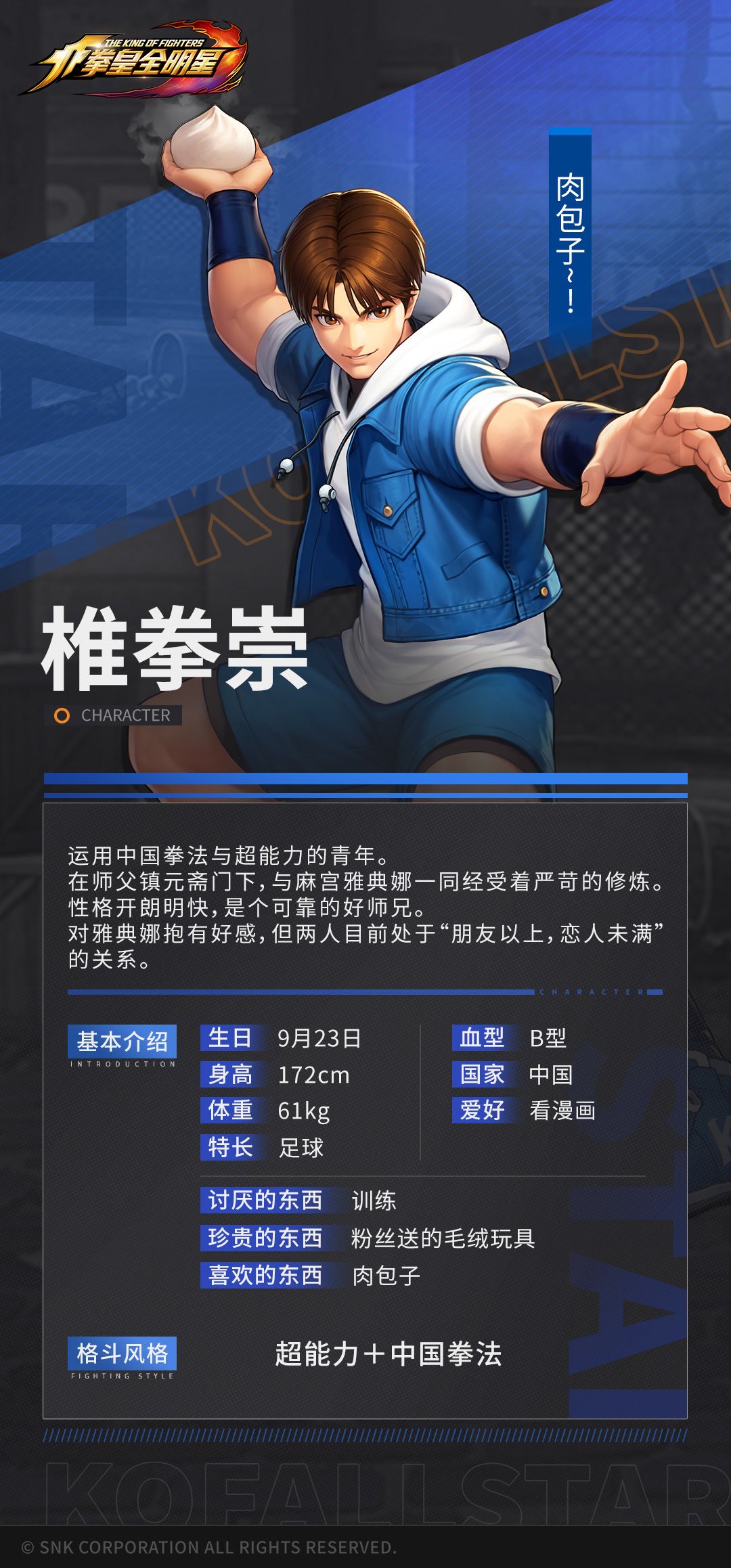 《拳皇全明星》格斗家档案 | 椎拳崇 2