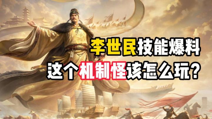 李世民技能爆料,这个机制怪该怎么玩?截图