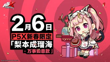 P5X新春限定「梨本成瑠海·万事如意款」发放